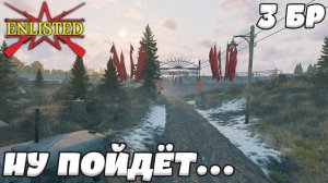 Enlisted - 3 БР Рабочий поселок Восход Запад (Вторжение) Битва за Москву (Без комментариев)