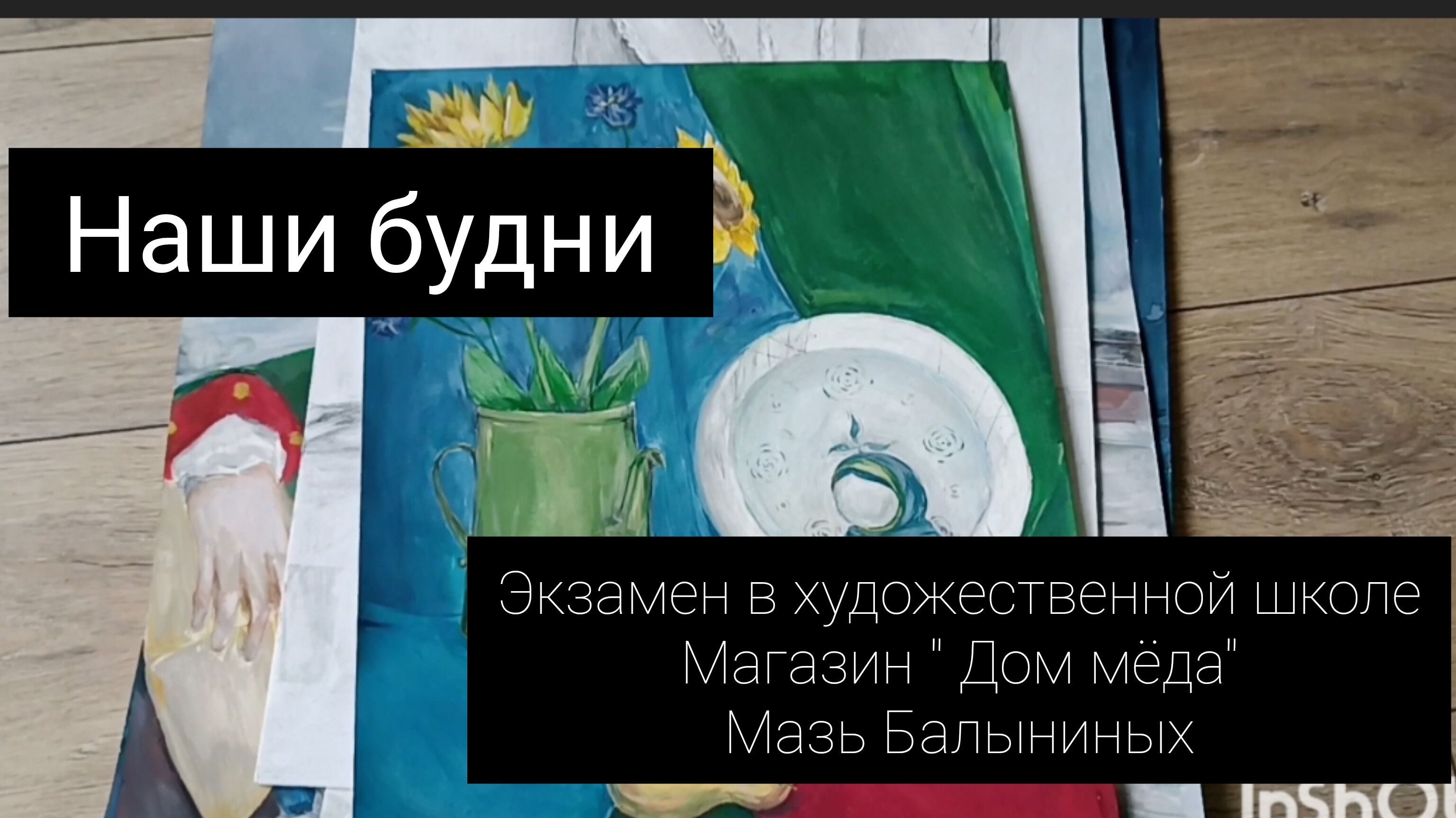 наши будни//экзамен в художественной школе// мазь Балыниных
