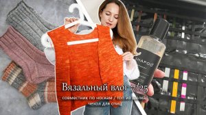 Топ из шелка. Совместник по носкам. Аксессуары для вязания. Вязальный влог 7/25
