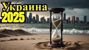 Конфликт на Украине может завершиться в 2025 году!