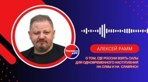 Где России взять силы для одновременного наступления на Сумы и Славянск - Рамм