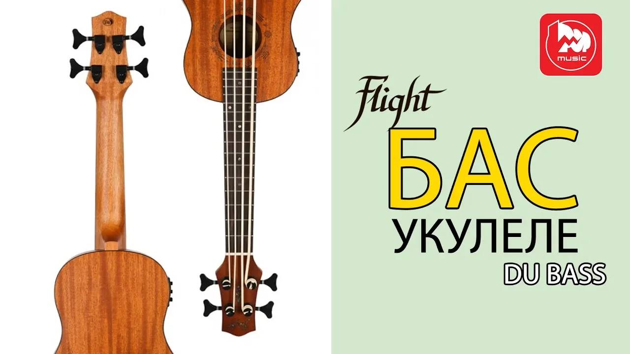 Укулеле Бас FLIGHT DU-BASS (необычный музыкальный инструмент)
