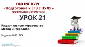УРОК №21. Рациональные неравенства. Метод интервалов