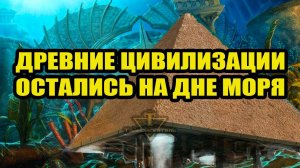 Древние затопленные города