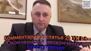 Комментарий к статье 29 УК РФ Оконченное и неоконченное преступление