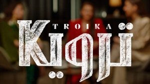 ترويكا.. الحلقة السابعة