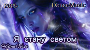 Holina Verse - Я стану светом (Электро-арт-поп | Музыкальная лирика со смыслом)(Remake)