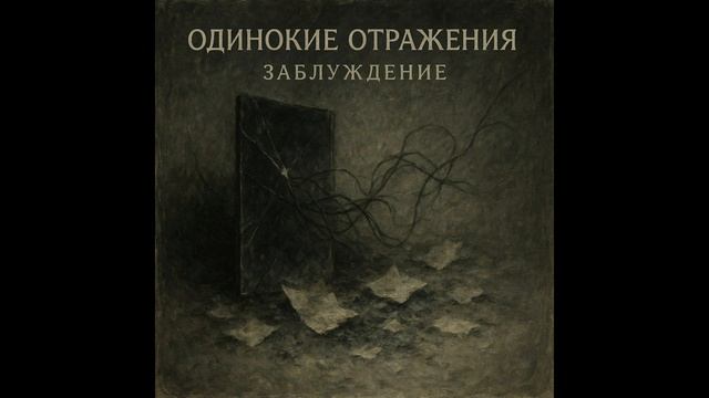 Одинокие Отражения - Заблуждение