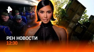 Возвращение из плена: первый этап / 10 лет суду по делу Кардашьян / РЕН Новости 12:30 24.05