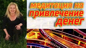 Денежная медитация на привлечение денег