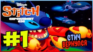 Прохождение Disney's Stitch: Experiment 626. СТИЧ В ДЖУНГЛЯХ. #1