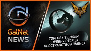 Новости от GNNews Elite Dangerous | Торговые блоки соревнуются за пространство Альянса