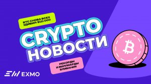 Биткоин на $111 000! Прогнозы, факты, тренды| Криптоновости EXMO.me