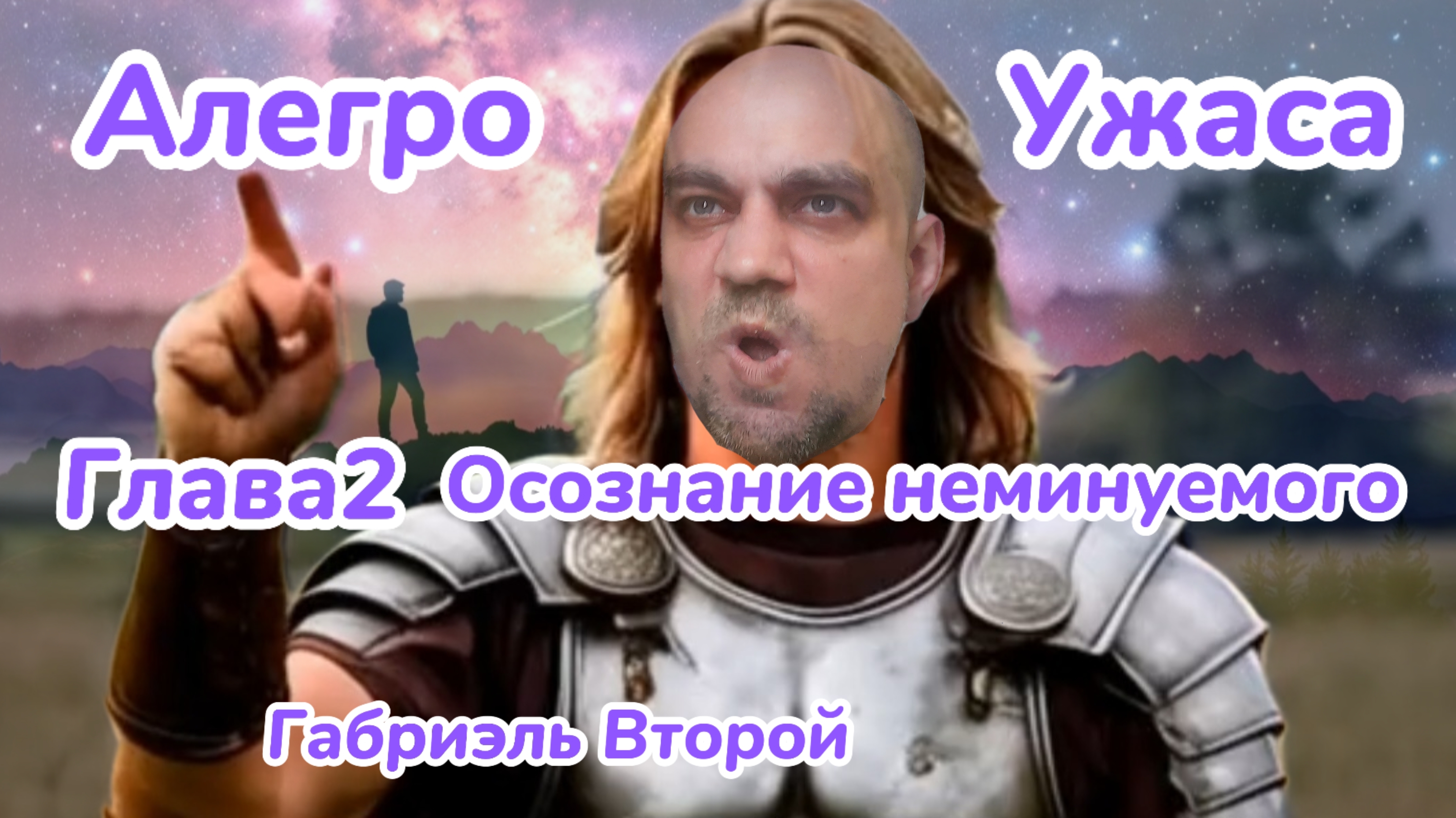 Алегро Ужаса. Глава 2. Осознание неминуемого. Габриэль Второй. Аудиокнига. 18+