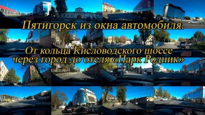 Пятигорск из окна автомобиля. День 6-й, часть 10-я. 04.10.2024.