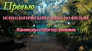 ПРЕВЬЮ "Психологический разбор по фильму "Каникулы строгого режима"