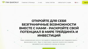 Fin Quickly — разоблачение или шанс заработать? Проверяем на себе!