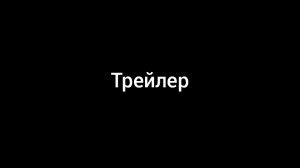 Трейлер пять ночей с Генкой