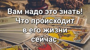 Что происходит в его жизни прямо сейчас