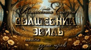 Сказка про волшебника Эвиля. Тайна сухих трав.