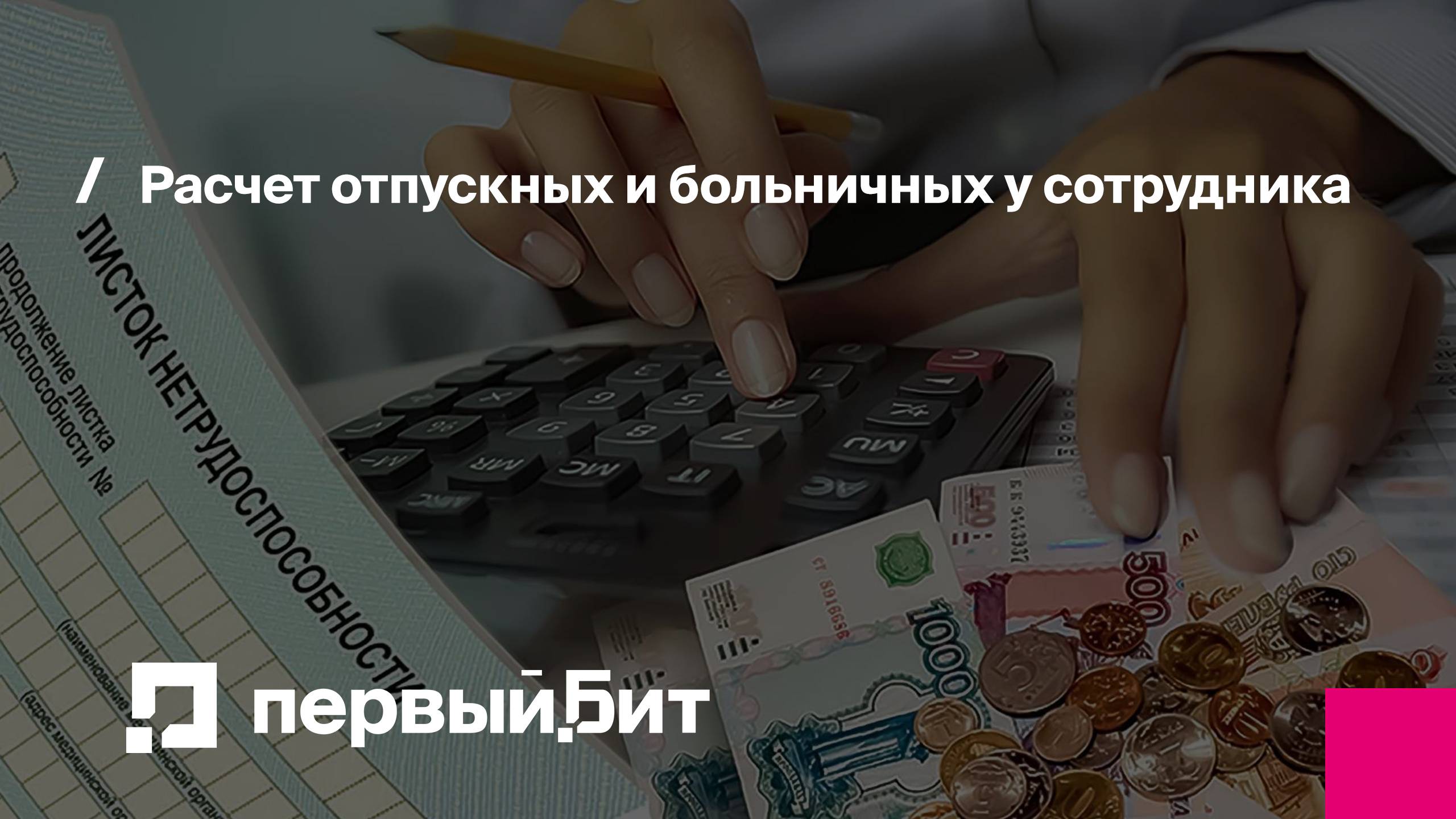 Расчет отпускных и больничных у сотрудника | Первый Бит