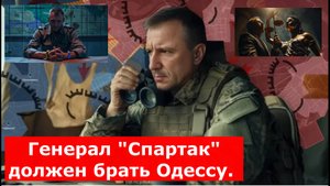 Генерал "Спартак" должен брать Одессу. Кто на самом деле запер Ивана Попова?
