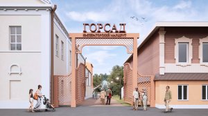 "ГОРСАД. Императорский маршрут. Благоустройство парка культуры и отдыха в г. Белев"