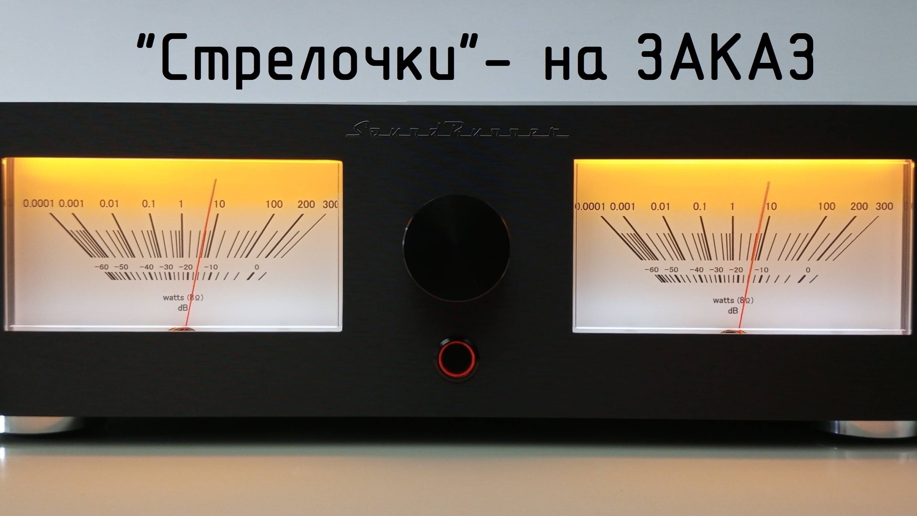 Cтрелочный индикатор Sound Runner Model-5