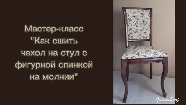 Как сшить съёмный чехол на стул с фигурной спинкой на молнии