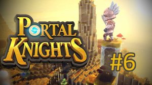 Прохождение Portal Knights - Часть 6 (кооператив)