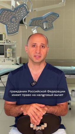 МОЖНО ЛИ ПОЛУЧИТЬ НАЛОГОВЫЙ ВЫЧЕТ 13% КАК ОТ МЕДУСЛУГИ ПОСЛЕ ПЛАСТИЧЕСКОЙ ОПЕРАЦИИ? Доктор Карапетян