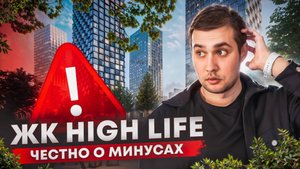 ЖК HIGH LIFE в ДАНИЛОВСКОМ районе?! Не покупайте здесь квартиру, пока не узнаете об этих минусах!