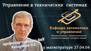 Магистратура 27.04.04 - Управление в технических системах, АиУ, ЮУрГУ