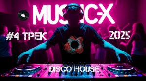 №4 Трек Disco House 2025 / Слушать Диско Хаус онлайн / Музыка Диско Хаус бесплатно