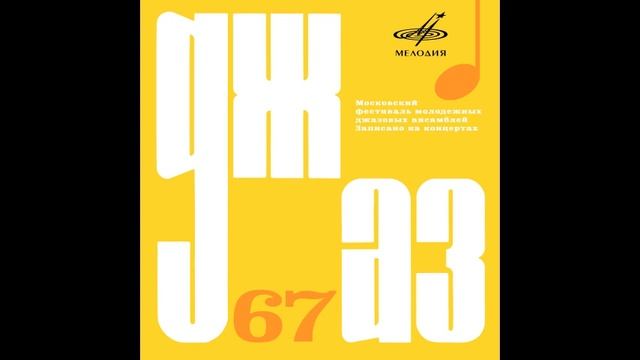 Джаз-67 - Московский фестиваль молодёжных джазовых ансамблей. Часть -2.