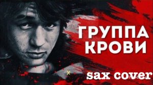 Виктор Цой - Группа крови (sax cover)