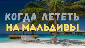 МАЛЬДИВЫ - ЭТО НЕ ТОЛЬКО ЗИМА