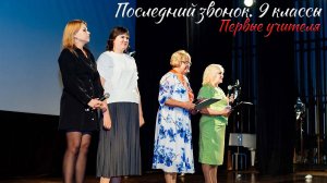 🔔 Последний звонок 2025. 9 классы. Первые учителя