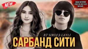 BT SIROJ ft LAYLI САРБАНД СИТИ 💣 2024!