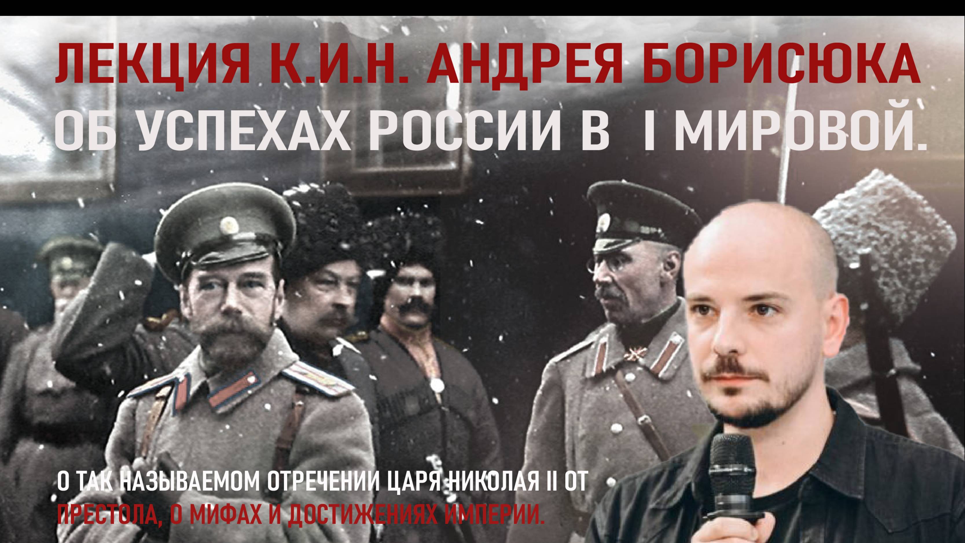 Андрей Борисюк. Забытая война. О Первой мировой. О февральском перевороте 1917 г.