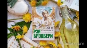 Видео. Рэй Брэдбери. Вино из одуванчиков