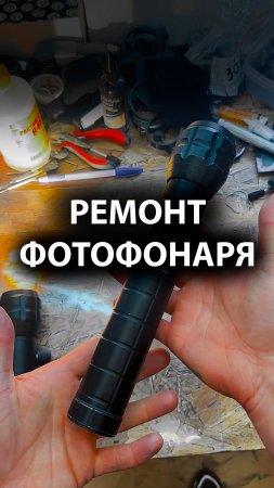 Ремонт фотофонаря и сравнение с нашим FOTOFONAR