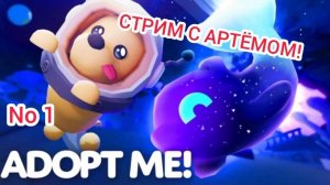 Эфир! Играем в игру Adopt Me с Артёмом No 1