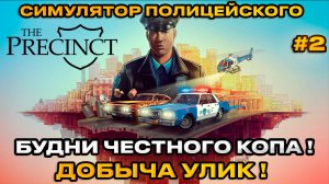 The Precinct - Симулятор полицейского БУДНИ КОПА! ИЩЕМ УЛИКИ [ПРОХОЖДЕНИЕ][2]