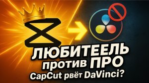 Вот почему CAPCUT тупо ЛУЧШЕ других программ (на примере DAVINCI RESOLVE)