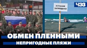 Украина и Россия начали большой обмен пленными, пляжи Анапы остаются непригодными
