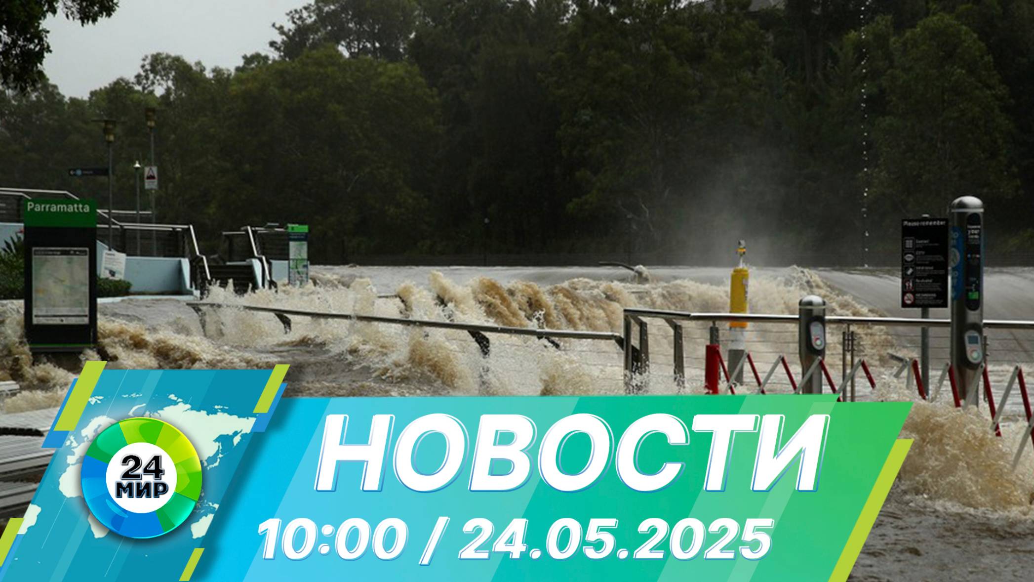 Новости 10:00 от 24.05.2025