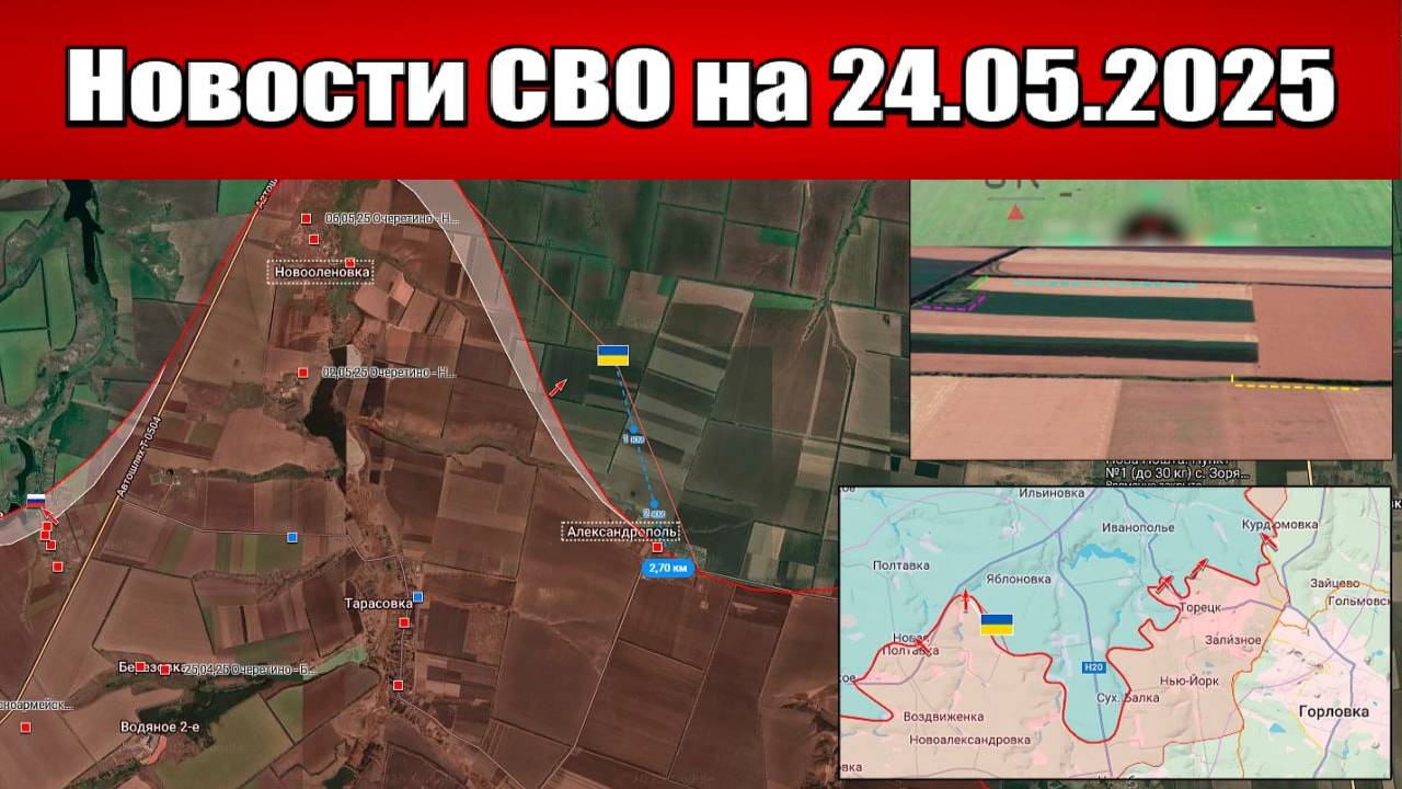 Последние новости с фронта СВО и карта боевых действий на Украине сегодня 24.05.2025