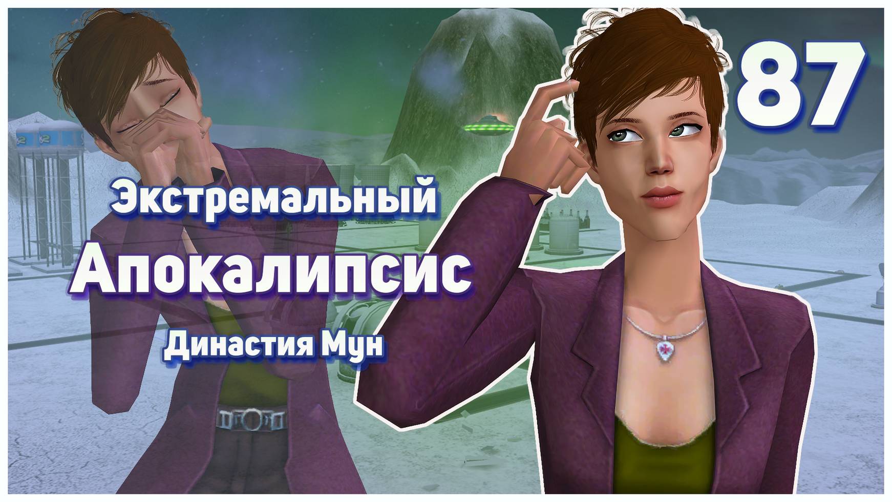 🛸 87. Экстремальный Апокалипсис. Симс 2. Династия Мун. Залетаем от призрака! 🛸