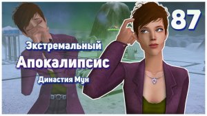 🛸 87. Экстремальный Апокалипсис. Симс 2. Династия Мун. Залетаем от призрака! 🛸